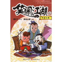 笑闹江湖七:行医江湖