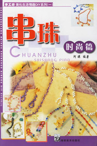 串珠时尚篇