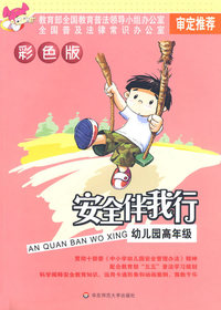 安全伴我行：幼儿园高年级（彩色版）