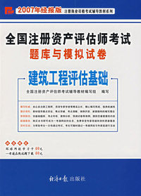 全国注册资产评估师考试题库与模拟试卷——建筑工程评估基础（2007年经报版）