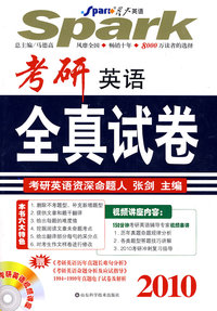 考研英语全真试卷－2010（光盘+手册）
