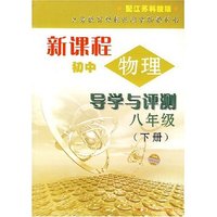 新课程初中物理导学与测评八年级 （下册）