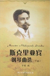 斯克里亚宾钢琴曲选(下册)