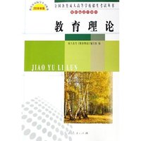 教育理论(专科起点升本科2006年版)/全国各类成人高等学校招生考试丛书