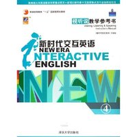 新时代交互英语视听说教学参考书(4普通高等教育十五国家级规划教材)