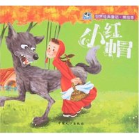 世界经典童话·美绘本-小红帽(世界经典童话)