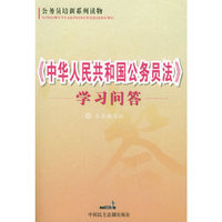 《中华人民共和国公务员法》学习问答