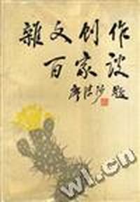 杂文创作百家谈