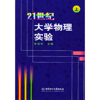 21世纪大学物理实验上
