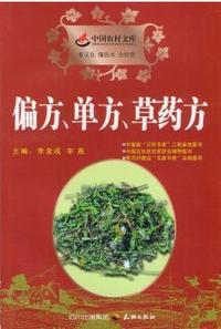 偏方·单方·草药方