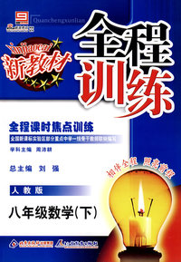 全程训练：八年级数学（下）人教版