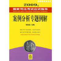 2009年国家司法考试应试指导:案例分析专题例解