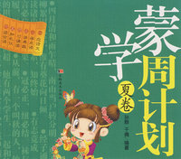 蒙学周计划：夏卷