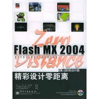 Flash MX 2004精彩设计零距离（附光盘）