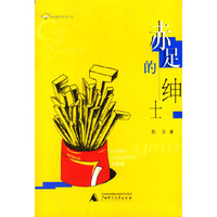 赤足的绅士/单细胞软生活丛书(单细胞软生活丛书)
