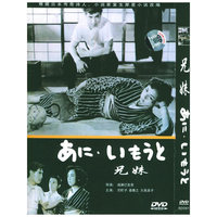 兄妹(DVD)