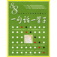 一句话一辈子(88句寻求人生真谛的至理名言)