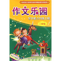 写作能力训练工程(2年级)/作文乐园(作文乐园)