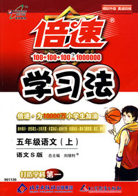 倍速学习法：五年级语文（上）（语文S版）