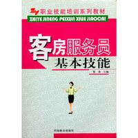 职业技能培训系列教材-客户服务员基本技能(职业技能培训系列教材)