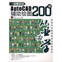 一定要会的AutoCAD辅助绘图200例(含光盘1张)