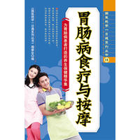 胃肠病食疗与按摩
