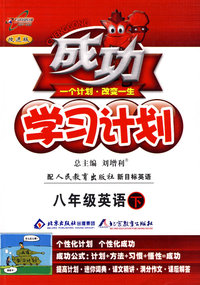 成功学习计划：八年级英语 下（人教新目标）