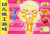 幼儿纸工游戏：3岁 上