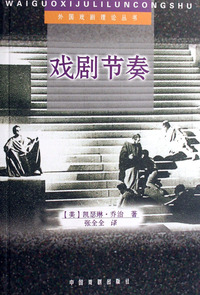 戏剧节奏/外国戏剧理论丛书