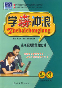 学海冲浪：数学（高三年级用）