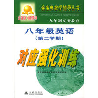 九年制义务教育八年级英语第二学期对应强化训练：全国版——金宝典教学辅导丛书