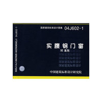 实腹钢门窗（32系列）（建筑标准图集）
