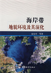 海岸带地貌环境及其演化