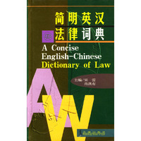 简明英汉法律词典(精)