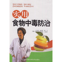 实用食物中毒防治