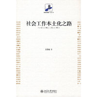 社会工作本土化之路