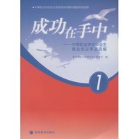 成功在手中-中等职业学校毕业生就业创业事迹选编-1