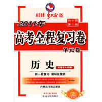 2011新课标高考全程复习卷-历史 人教版