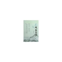 建筑风水美学