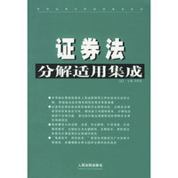 证券法分解适用集成(上下)/常用法律分解适用集成系列
