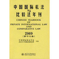 中国国际私法与比较法年刊：2009年（第十二卷）