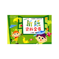 折纸资料全书-儿童美工资料全书