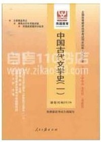 中国古代文学史(一)最新版 同步训练同步过关