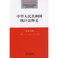 中华人民共和国统计法释义