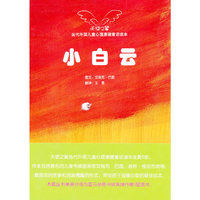 当代外国儿童心理康健童话读本——小白云