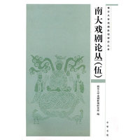 南大戏剧论丛（伍）