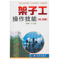 架子工操作技能（初、中级）