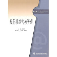 旅行社经营与管理