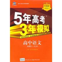 5年高考3年模拟·高中语文·必修2·语文版（2010年8月印刷）附答案解析和考练测评