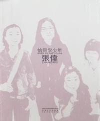 恰同学少年-张伟